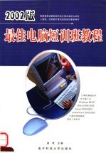 2002版最佳电脑短训班教程