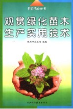 观赏绿化苗木生产实用技术