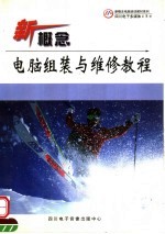 新概念电脑组装与维修教程