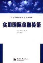 实用国际金融英语
