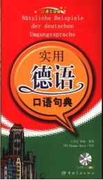 实用德语口语句典