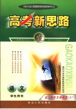 高考新思路 语文 学生用书 高二同步互动课堂 上