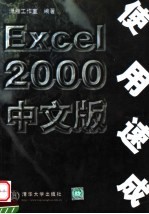 Excel 2000中文版使用速成
