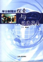 学分制理论探索与实践指南
