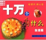 十万个为什么 生活篇