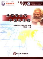 马克思主义中国化论纲