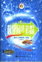 数学同步追踪 高中二年级 第二学期 试验本 修订版