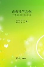 古典诗学会探 陈允吉卷
