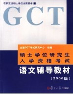 硕士学位研究生入学资格考试(GCT)语文辅导教材 2006版 第2版