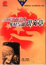大语文读本 中学卷 5 年轻气盛说文章