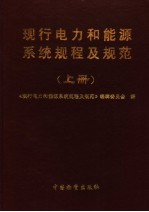 现行电力和能源系统规程及规范 上