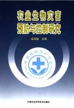 农业生物灾害预防与控制研究