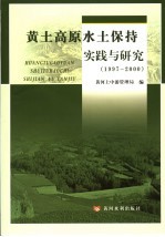 黄土高原水土保持实践与研究 1997-2000