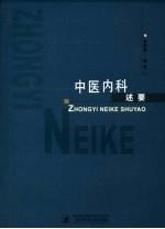 中医内科述要