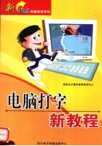 新起点电脑培训学校 电脑打字新教程