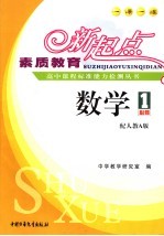 素质教育新起点高中课程标准能力检测丛书 数学.1