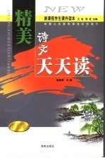 精美诗文天天读