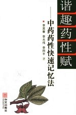 谐趣药性赋 中药药性快速记忆法