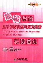 爆破英语专项操练 高中书面表达与短文改错