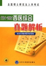 全国硕士研究生入学考试西医综合真题解析 1994-2004