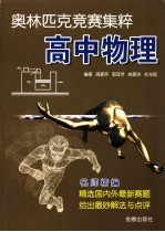 奥林匹克竞赛集粹 高中物理