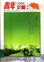 爱别人就是爱自己 名人的情感世界