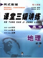 课堂三级讲练 人教版 高中地理 1 必修