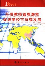 开发教师管理潜能 促进学校可持续发展