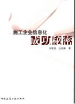 施工企业信息化成功秘密