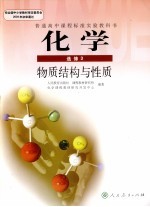 普通高中课程标准实验教科书 化学 选修3 物质结构与性质