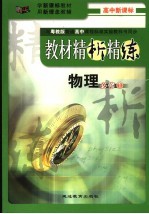《教材精析精练》 必修 物理 高中