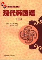 现代韩国语 2