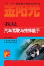 我是汽车驾驶与维修能手