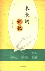 未来的记忆