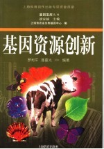 基因资源创新