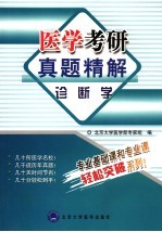 医学考研真题精解 诊断学