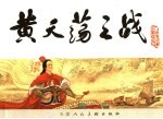 宋史 15 黄天荡之战