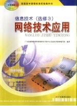 普通高中课程标准实验教科书 信息技术 选修 3 网络技术应用