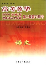 2006年高考湖南省自主命题第二轮复习用书 高考菁华 语文