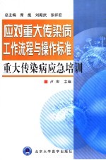 重大传染病应急培训