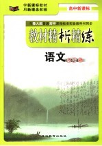 教材精析精练 语文 必修5 鲁人版