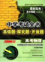 中学考试全书 易错题·探究题·开放题 高考物理 适用于全国高考及分省命题 2006版