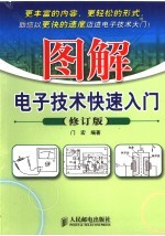 图解电子技术快速入门 修订版