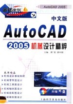 中文版AutoCAD 2005机械设计精粹
