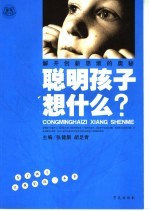 聪明孩子想什么? 解开创新思维的奥秘 第3版