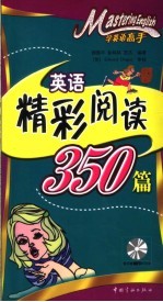 英语精彩阅读350篇