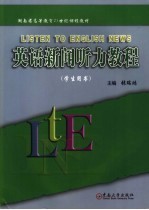 英语新闻听力教程 学生用书