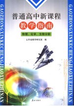 普通高中新课程教学指南 物理、化学、生物分册