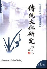 传统文化研究 第13辑
