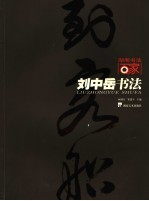 刘中岳书法